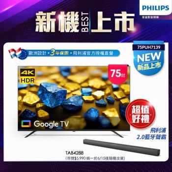 Philips 飛利浦 75型 4K Google TV 智慧顯示器 75PUH7139 (含基本安裝)