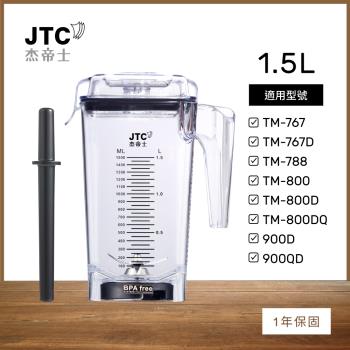 JTC傑帝士 OmniBlend 1.5L時尚方杯-附杯蓋與攪拌棒-臺灣公司貨
