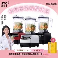JTC杰士帝 OmniBlend TM-800 JTC 傑士帝 OmniBlend TM-800 專業型調理機,採用高品質 ABS 塑鋼內部材質,中國原產地製造,尺寸長 35 x 寬 20.5 x 高 29 cm,重量僅 4.7 kg。容量 1~2L,轉速高達 30000~35000 RPM,消耗功率 1000W 以上,支援碎冰功能,適閤家用製作果汁、湯品、冰沙。電壓 110V,經典白、鋼琴黑、魔力紅三色選擇,BSMI 許可 R3C242,享 1 年保固。注意:一經使用或過水,恕不退貨(除瑕疵)。強大效能,輕鬆料理健康美食!
