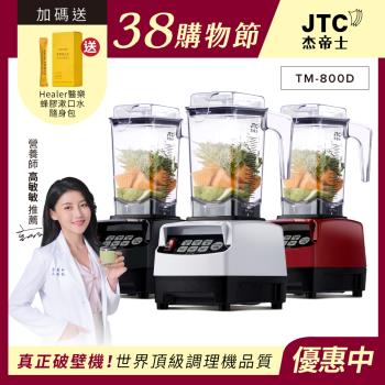 JTC 傑士帝 OmniBlend TM-800 專業型調理機，採用高品質 ABS 塑鋼內部材質，中國原產地製造，尺寸長 35 x 寬 20.5 x 高 29 cm，重量僅 4.7 kg。容量 1~2L，轉速高達 30000~35000 RPM，消耗功率 1000W 以上，支援碎冰功能，適閤家用製作果汁、湯品、冰沙。電壓 110V，經典白、鋼琴黑、魔力紅三色選擇，BSMI 許可 R3C242，享 1 年保固。注意：一經使用或過水，恕不退貨（除瑕疵）。強大效能，輕鬆料理健康美食！