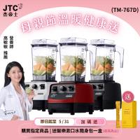 JTC杰士帝 OmniBlend TM-767D JTC傑士帝 OmniBlend TM-767D 專業型調理機,採用ABS塑鋼內部材質,產自中國,電壓110V,尺寸長35x寬20.5x高29cm,重4.7kg。容量1~2L,回轉數高達30000~35000轉,消耗功率1000W以上,具碎冰特殊功能。提供經典白、鋼琴黑、魔力紅三色選擇,BSMI許可字號R3C242,全機1年保固。適合製作果汁、湯品、冰沙等,強勁馬達確保細緻研磨,一經使用恕不退貨(除瑕疵)。專業調理,輕鬆料理健康生活!