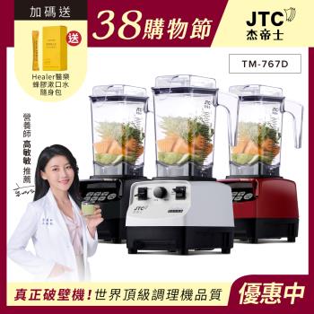 JTC傑士帝 OmniBlend TM-767D 專業型調理機，採用ABS塑鋼內部材質，產自中國，電壓110V，尺寸長35x寬20.5x高29cm，重4.7kg。容量1~2L，回轉數高達30000~35000轉，消耗功率1000W以上，具碎冰特殊功能。提供經典白、鋼琴黑、魔力紅三色選擇，BSMI許可字號R3C242，全機1年保固。適合製作果汁、湯品、冰沙等，強勁馬達確保細緻研磨，一經使用恕不退貨（除瑕疵）。專業調理，輕鬆料理健康生活！
