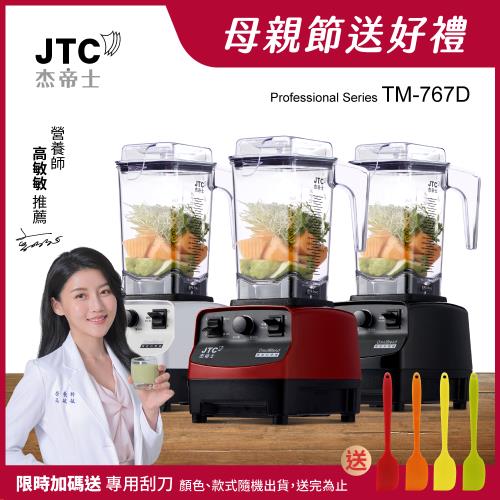 JTC杰帝士 OmniBlend三匹馬力萬用調理機1.5L時尚方杯 TM-767D-三色-台灣公司貨
