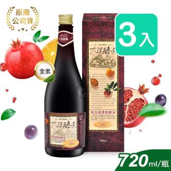 【大漢酵素】綜合蔬果醱酵液-720ml/瓶(3瓶)