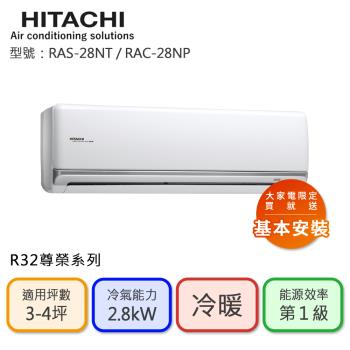 【HITACHI 日立】3-4坪 R32 一級能效 尊榮系列變頻冷暖分離式冷氣(RAC-28NP/RAS-28NT)