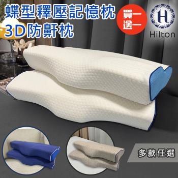 【Hilton 希爾頓】水立方釋壓蝶型記憶枕/3D防鼾枕/買一送一/三款任選(枕頭/蝶型枕/護頸枕/人體工學枕)(B0044)