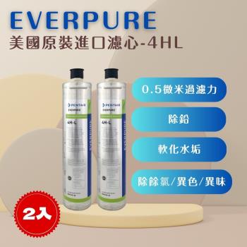 【EVERPURE】PENTAIR 4HL (2入) 濾心 濾芯 美國原廠進口 平行輸入 濱特爾