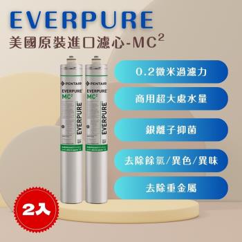 【EVERPURE】PENTAIR MC2 (2入) 濾心 濾芯 美國原廠進口   平行輸入  濱特爾