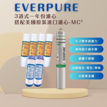 【EVERPURE】PENTAIR MC2一年份優惠濾芯組合 (規格: MC2x1+5PPx4+UDFx2)