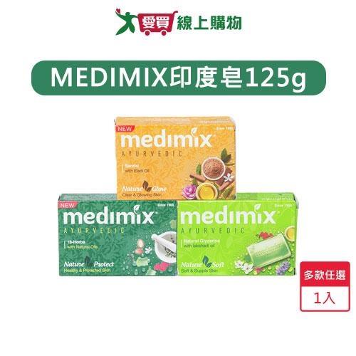 MEDIMIX印度皂 綠寶石皇室藥皂浴美肌皂125g(多款任選)【愛買】