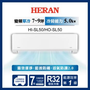 HERAN禾聯 7-9坪 R32一級變頻冷專分離式空調 HI-SL50/HO-SL50