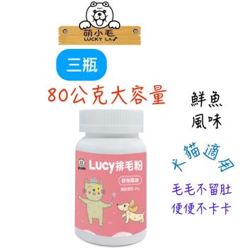 Lucky LA 萌小毛 寵物排毛粉-海鮮風味 80g 3瓶