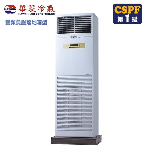 (送14吋風扇)華菱冷氣 18-19坪負壓式單相冷專落地箱型分離式空調DT-120KVF/BFG-100PV