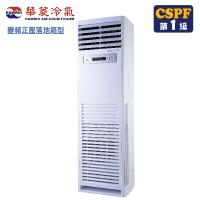 (送清淨機)華菱冷氣 22-24坪正壓式單相變頻冷暖落地箱型分離式空調DTG-160KIGSH/BFP-160KIGSH