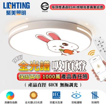 【聚美照明】LED吸頂 132w6-8坪 60cm兒童吸頂燈 全光譜三色遙控無極調光 防藍光護眼現代可愛兒童房間燈臥室燈飾（保固兩年 售後無憂）