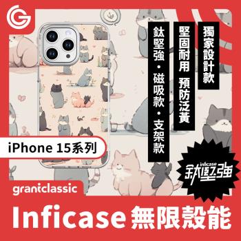 grantclassic 無限殼能Inficase Mag iPhone 15/Plus/ Pro/Max 磁吸設計款手機保護殼【好多喵喵】