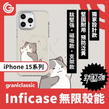 grantclassic 無限殼能Inficase Mag iPhone 15/Plus/ Pro/Max 磁吸設計款手機保護殼【小花貓窩這裡】