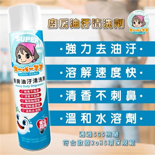 SUPER MAMA廚房油污清潔劑 廚房清潔劑 廚房浴室髒污油污一罐搞定 650ml淨含量 環保配方SGS認證符合歐盟 