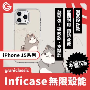 grantclassic 無限殼能Inficase Mag iPhone 15/Plus/ Pro/Max 磁吸設計款手機保護殼【小花貓泥在哪】