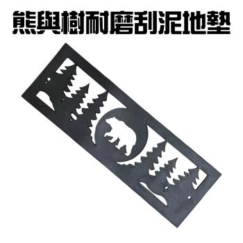 熊與樹橡膠耐磨刮沙刮泥立體地墊/止滑墊/浴室/臺階/腳踏墊
