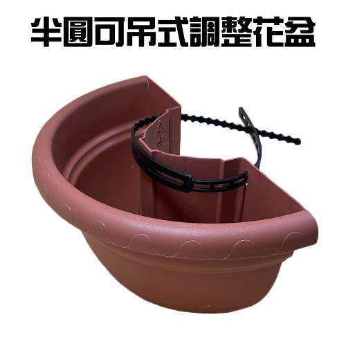 半圓可吊式調整花盆/植物盆/園藝/盆栽/花器/栽培盆