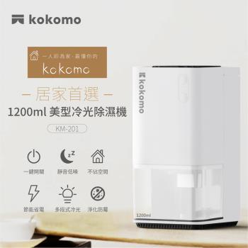 【kokomo KM-201】電子式美型冷光除濕機，專為9坪以下小空間設計，具連續除濕功能，輕巧機身僅1.3kg，尺寸137x258x139mm，1200ML水箱容量，適合臥室或辦公室使用。按鍵式控制面板操作簡單，1年保固，中國製造。高效除濕，維持室內乾爽舒適，購買家用除濕機首選！
