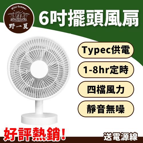 [野一夏] USB擺頭循環小風扇｜桌上型風扇 嬰兒風扇  靜音風扇四檔×定時風量 辦公室迷你風扇