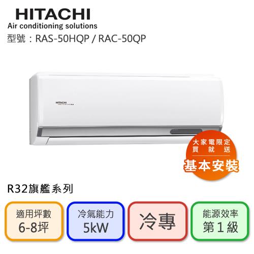 【HITACHI 日立】6-8坪 R32 一級能效旗艦系列變頻冷專分離式冷氣(RAC-50QP/RAS-50HQP)