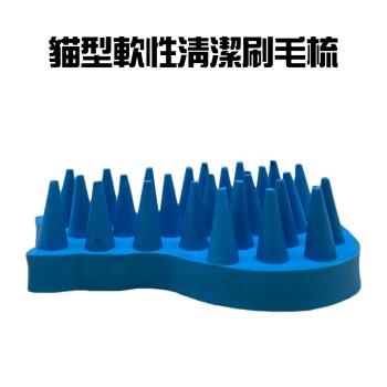 貓型軟性清潔刷毛梳/泡泡刷/洗澡刷/寵物刷/刷毛/去毛刷