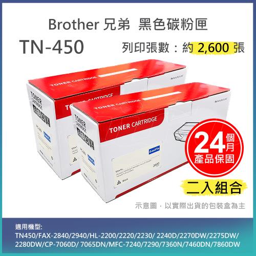 【LAIFU】Brother 相容黑色碳粉匣 TN-450 適用 TN450/FAX-2840/2940/HL-2200/2220【兩入優惠組】
