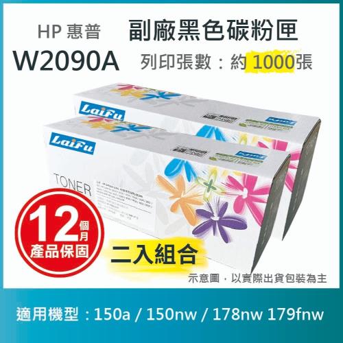 【LAIFU】HP W2090A (119A) 相容黑色碳粉匣(1K) 適用 150a / 150nw / 178nw 179fnw【兩入優惠組】
