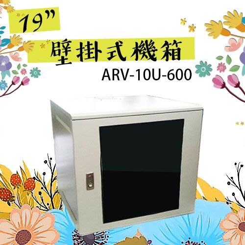 [昌運科技] 10U-600 19吋 鐵製壁掛式機箱 網路機櫃 伺服器機櫃 電腦機櫃 【訂製品】