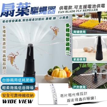 WIDE VIEW 自動扇葉蚊蠅驅趕器-供電款(NS2023BHX)