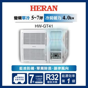 HERAN禾聯 5-7坪 R32一級變頻冷專窗型空調 HW-GT41