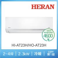 HERAN禾聯  2-4坪 R32一級變頻冷暖分離式空調 HI-AT23H/HO-AT23H
