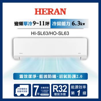 HERAN禾聯 9-11坪 R32一級變頻冷專分離式空調 HI-SL63/HO-SL63