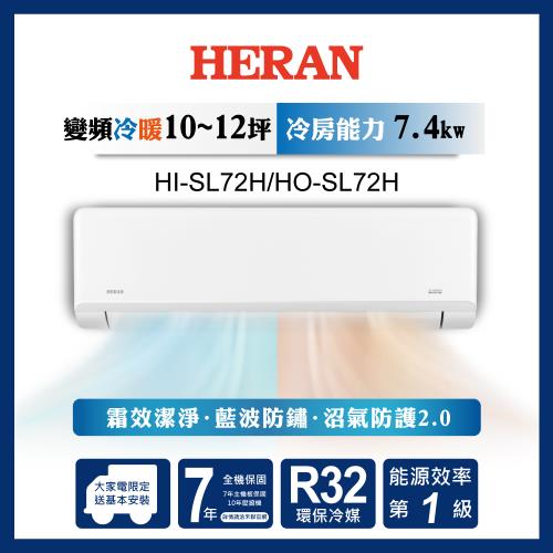 【官方直營】HERAN禾聯 10-12坪 R32一級變頻冷暖分離式空調 HI-SL72H/HO-SL72H 含基本安裝+舊機回收