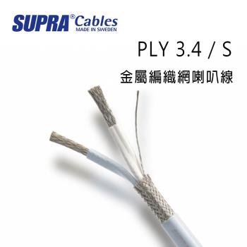 瑞典 supra 線材 PLY 3.4 / S 金屬編織網喇叭線/遮蔽喇叭線/100M/冰藍色/公司貨