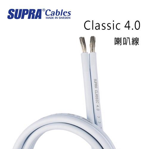 瑞典 supra 線材 Classic 4.0 喇叭線/環繞喇叭線/100M/冰藍色/公司貨