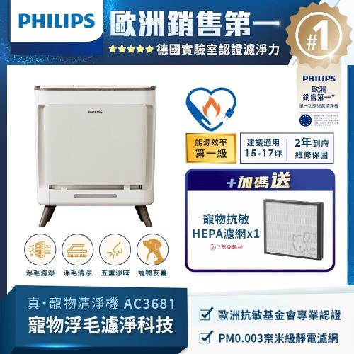 PHILIPS 飛利浦 毛小奈抗敏寵物清淨機 AC3681