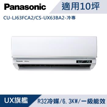 國際牌10坪1級變頻UX旗艦冷專冷氣CU-LJ63FCA2/CS-UX63BA2