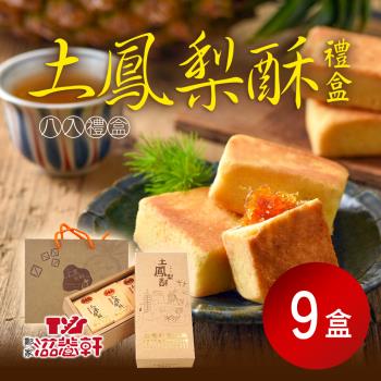 【滋養軒】土鳳梨酥禮盒(8入/盒)x9盒