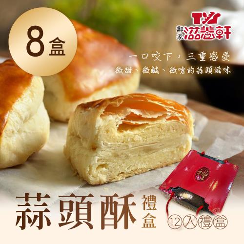 【滋養軒】蒜頭酥禮盒(12入/盒)x8盒