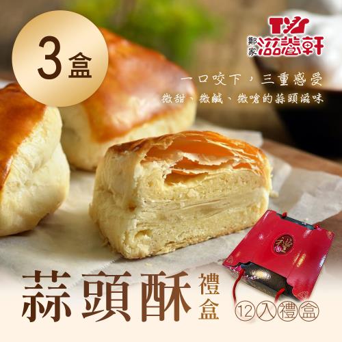 【滋養軒】蒜頭酥禮盒(12入/盒)x3盒