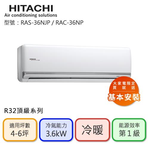 【HITACHI 日立】4-6坪 R32 一級能效 頂級系列變頻冷暖分離式冷氣(RAC-36NP/RAS-36NJP)