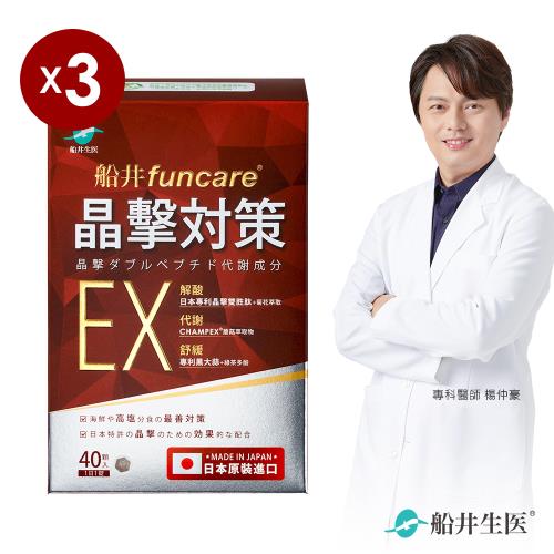 船井  日本進口晶擊對策EX代謝錠40顆/盒x3盒