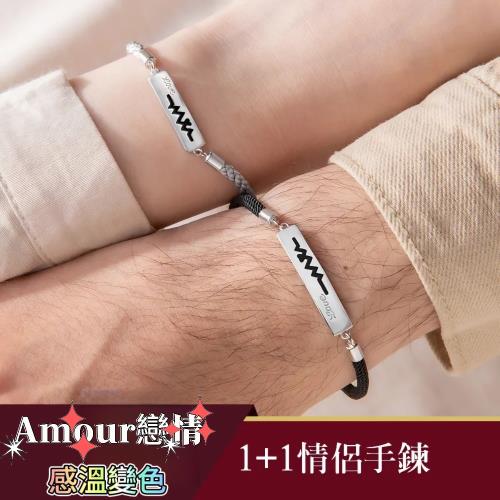 Amour感溫變色情侶手鍊 1+1二入禮盒組