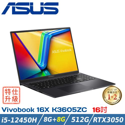 (改機升級)ASUS 華碩 Vivobook 16X K3605ZC-0062K12450H搖滾黑(i5/16G/512G SSD/RTX3050)