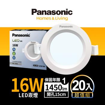 20入組 Panasonic國際牌 16W嵌燈 崁孔15cm LED崁燈 不眩光 全電壓 附快速接頭 保固一年 白光/自然光/黃光