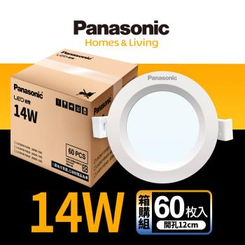 60入組 Panasonic國際牌 14W嵌燈 崁孔12cm LED崁燈 不眩光 全電壓 附快速接頭 保固一年 白光/自然光/黃光